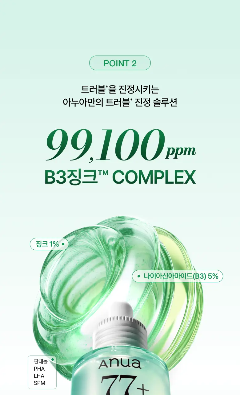 [박희선Pick] 아누아 어성초 77 B3 징크 트러블 세럼 30ml 상세페이지 17